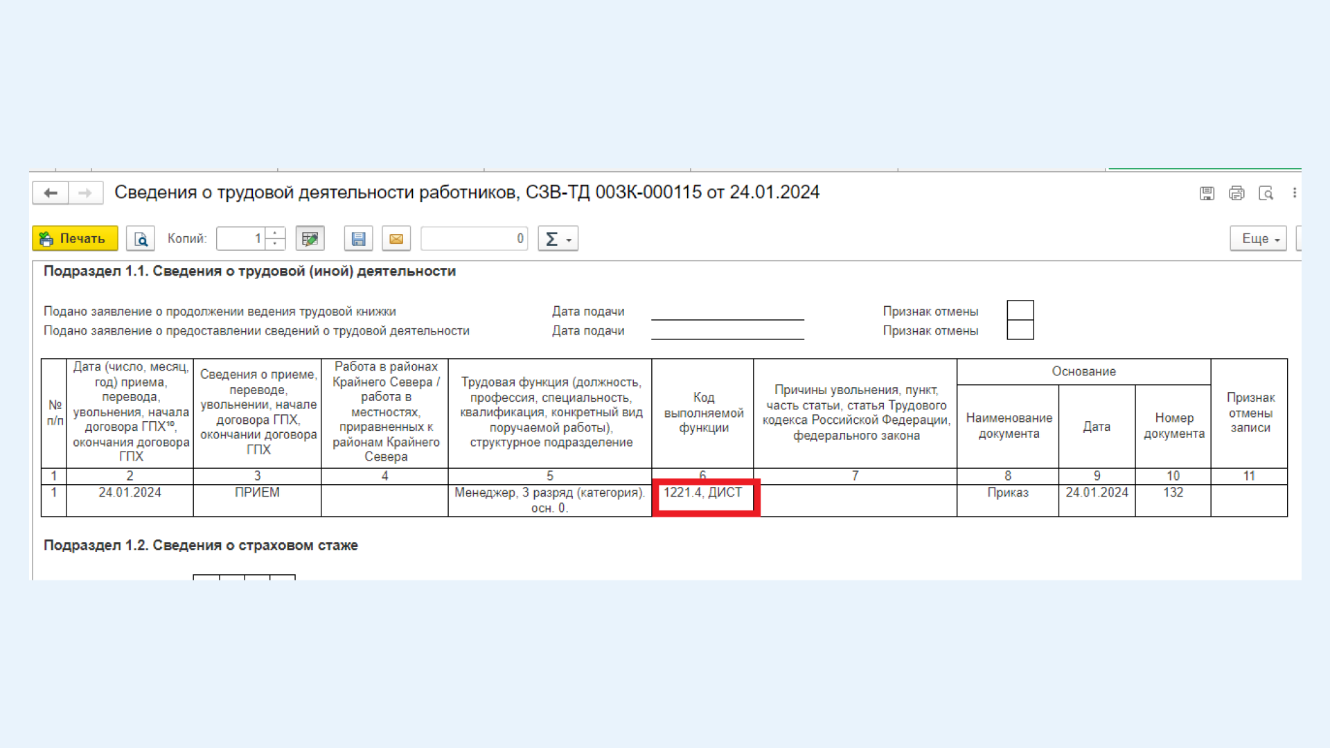 Заполнение подраздела 1.1 ЕФС-1 в 1С:ЗУП