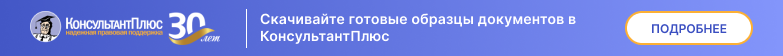 Скачивайте готовые образцы документов в КонсультантПлюс