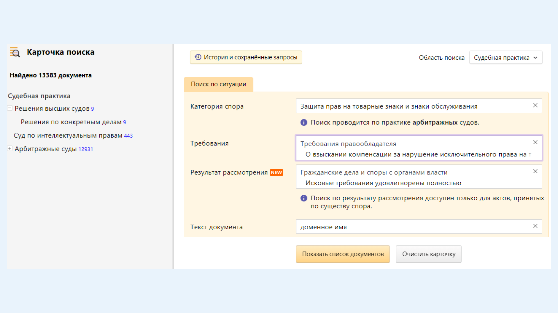 Карточка и фильтр поиска судебной практики: по каким критериям искать