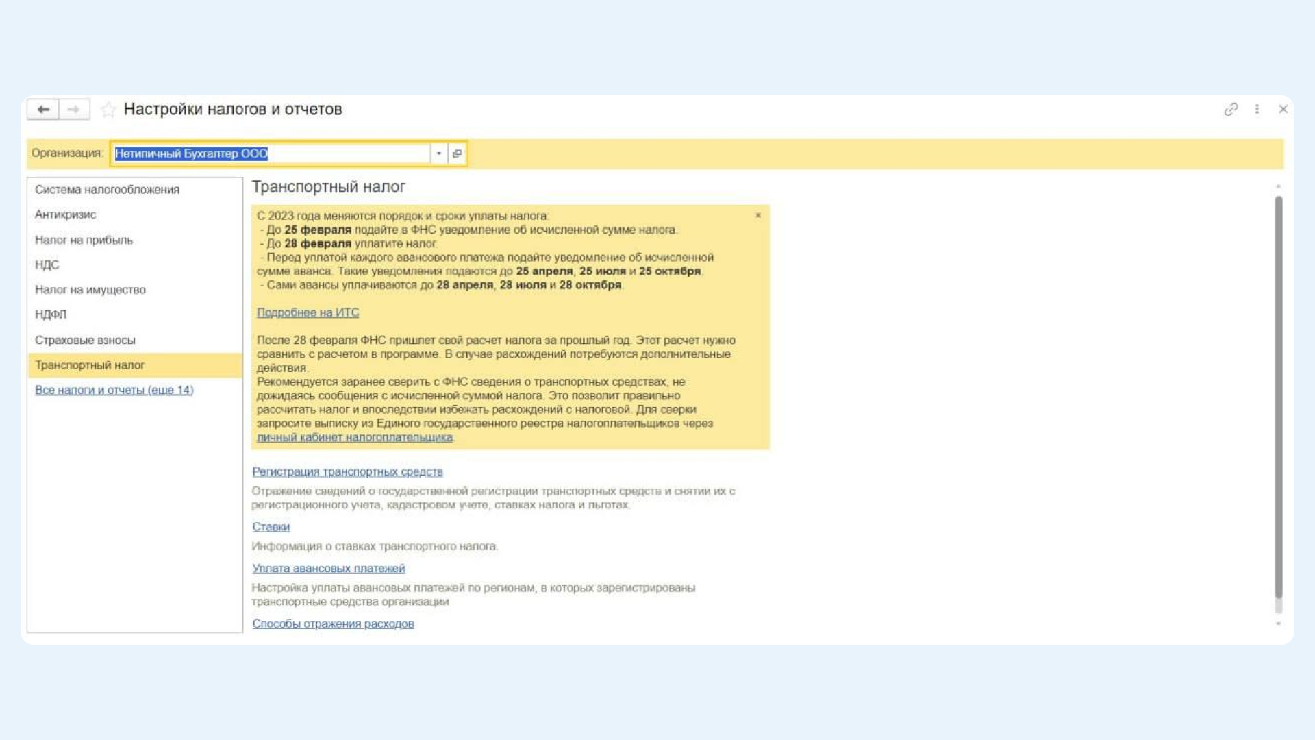 Настройка авансовых платежей по транспортному налогу в 1С:Бухгалтерия 8