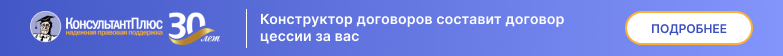 Конструктор договоров составит договор цессии за вас 