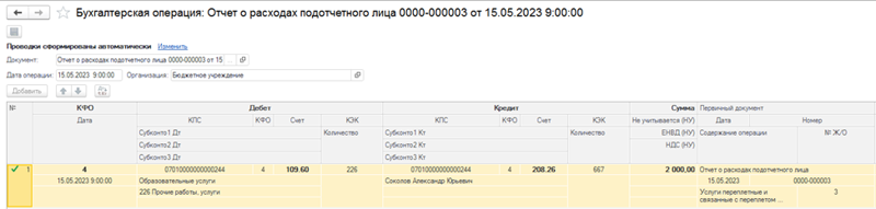 Отчет о расходах подотчетного лица ф 0504520 в 1с